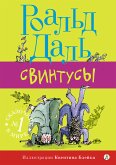 Свинтусы (eBook, ePUB)