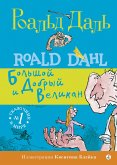 Большой и Добрый Великан (eBook, ePUB)