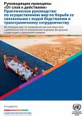 Words Into Action - Guidelines Implementation Guide for Addressing Water-Related Disasters and Transboundary Cooperation (Russian language) (eBook, PDF)