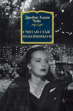 Считай себя покойником (eBook, ePUB) - Чейз, Джеймс Хэдли