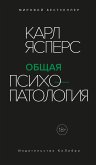 Общая психопатология (eBook, ePUB)