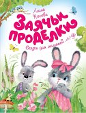 Заячьи проделки (eBook, ePUB)