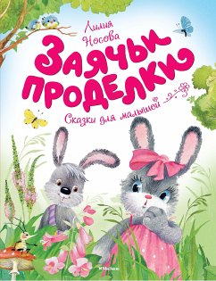 Заячьи проделки (eBook, ePUB) - Носова, Лилия