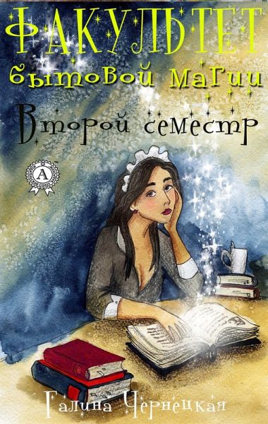 Faculty of household magic. Second term (eBook, ePUB) Faculty of household magic. Second term (eBook, ePUB)