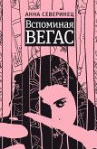 Вспоминая Вегас (eBook, ePUB)