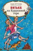 Витька на Кудыкиной горе (eBook, ePUB)