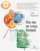 Как мы не стали бандой (eBook, ePUB)