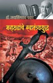 MARATHYANCHE SWATANTRYAYUDH MARATHYANCHE SWATANTRYAYUDH