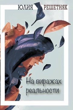 Cover На виражах реальности