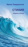 Стихия. Сборник поэзии (eBook, ePUB)