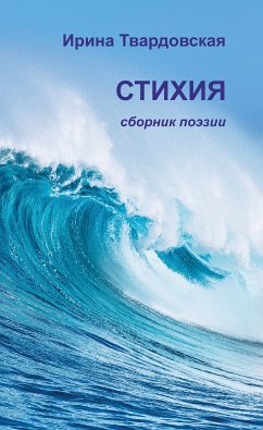 Стихия. Сборник поэзии (eBook, ePUB) - Твардовская, Ирина