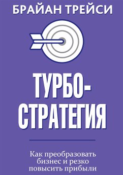 Турбостратегия. Как преобразовать бизнес и резко повысить прибыли (eBook, ePUB) - Трейси, Брайан