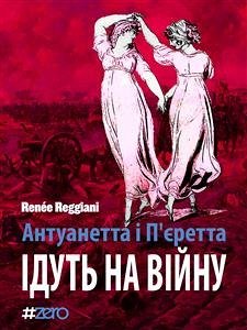 Cover Антуанетта та П'єретта ідуть на війну (eBook, ePUB)