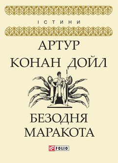 Безодня Маракота (Bezodnja Marakota) (eBook, ePUB) - Конан Дойл, Артур