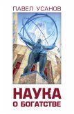 Наука о богатстве (eBook, ePUB)