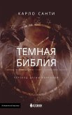 Темная Библия (eBook, ePUB) Темная Библия (eBook, ePUB)