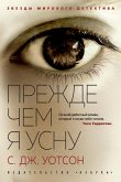 Прежде чем я усну (eBook, ePUB)