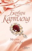 Месть графа (eBook, ePUB)