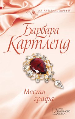 Месть графа (eBook, ePUB) - Картленд, Барбара