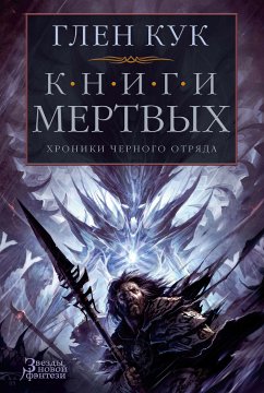 Хроники Черного Отряда. Книги Мертвых (eBook, ePUB) - Кук, Глен