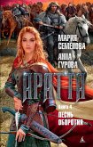 Аратта. Книга 4. Песнь оборотня (eBook, ePUB)