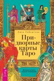 Придворные карты Таро (eBook, ePUB)