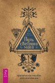 Путь светлого мага: практическое пособие для начинающих (eBook, ePUB)