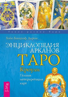 Энциклопедия арканов Таро Кроули (eBook, ePUB) - Хайо, Банцхаф; Фрей, Чарльз