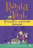 Волшебное лекарство Джорджа (eBook, ePUB)