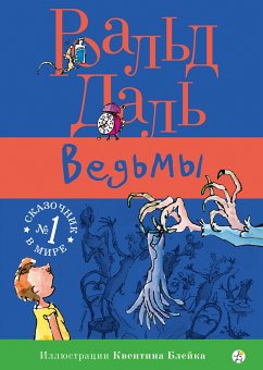 Ведьмы (eBook, ePUB) - Даль, Роальд