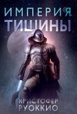 Пожиратель Солнца. Кн. 1. Империя тишины (eBook, ePUB)