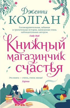 Книжный магазинчик счастья (eBook, ePUB) - Колган, Дженни