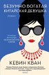 China Rich Girlfriend (eBook, ePUB) - Bild 1