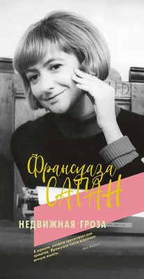 Недвижная гроза (eBook, ePUB) - Саган, Франсуаза