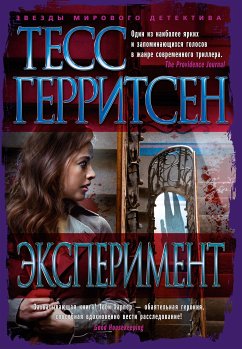 Эксперимент (eBook, ePUB) - Герритсен, Тесс