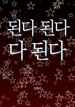 된다 된다 다 된다 (eBook, ePUB) - 김, 현건