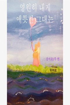 영원히 내게 애틋한 그대는 (eBook, ePUB) - 강, 지윤; 주, 연