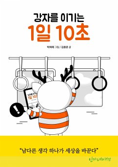 강자를 이기는 1일 10초 (eBook, ePUB)