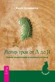 Магия трав от А до Я (eBook, ePUB)