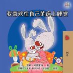 I Love to Sleep in My Own Bed (Mandarin Chinese Edition) I Love to Sleep in My Own Bed (Mandarin Chinese Edition)