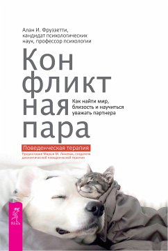 Конфликтная пара (eBook, ePUB) - Фруззетти, Алан И.