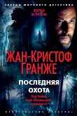 Последняя охота (eBook, ePUB)