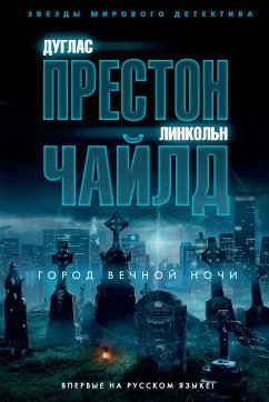 Город вечной ночи (eBook, ePUB) - Престон, Дуглас; Чайлд, Линкольн