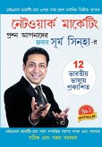 Network Marketing - Sawal Aapke Jawab Surya Sinha Ke in Bangla (নেটওয়ার্ক মা&