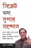 Secrets Of Super Success in Bangla (সিক্রেটস অফ সুপার স