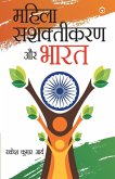 Mahila Sashaktikaran Aur Bharat (महिला सशक्तिकरण और &#