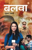 Balwa - Novel (&#2348;&#2354;&#2357;&#2366; - &#2313;&#2346;&#2344;&#2381;&#2351;&#2366;&#2360;)