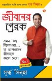 Jeevan Ke Prerak in Bangla (জীবনর প্রেরক )