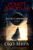 Колесо Времени. Книга 1. Око Мира (eBook, ePUB)