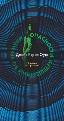 Опасности путешествий во времени (eBook, ePUB) - Оутс, Джойс Кэрол